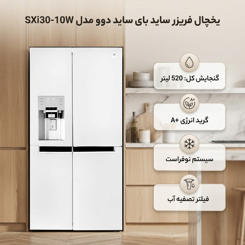 یخچال فریزر ساید بای ساید 29 فوت دوو مدل SXi30-10W