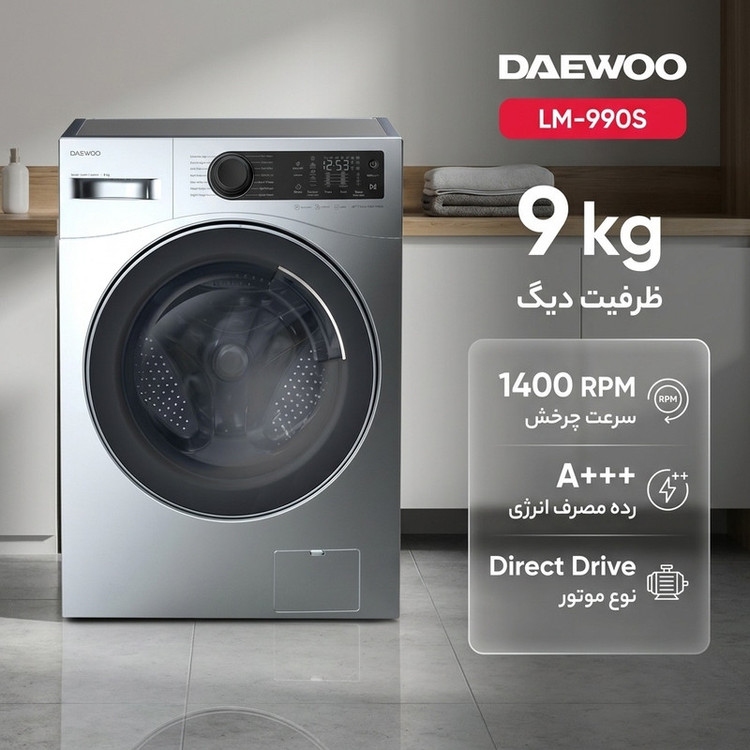 ماشین لباسشویی 9 کیلوگرم اتوماتیک دوو مدل LM-990S