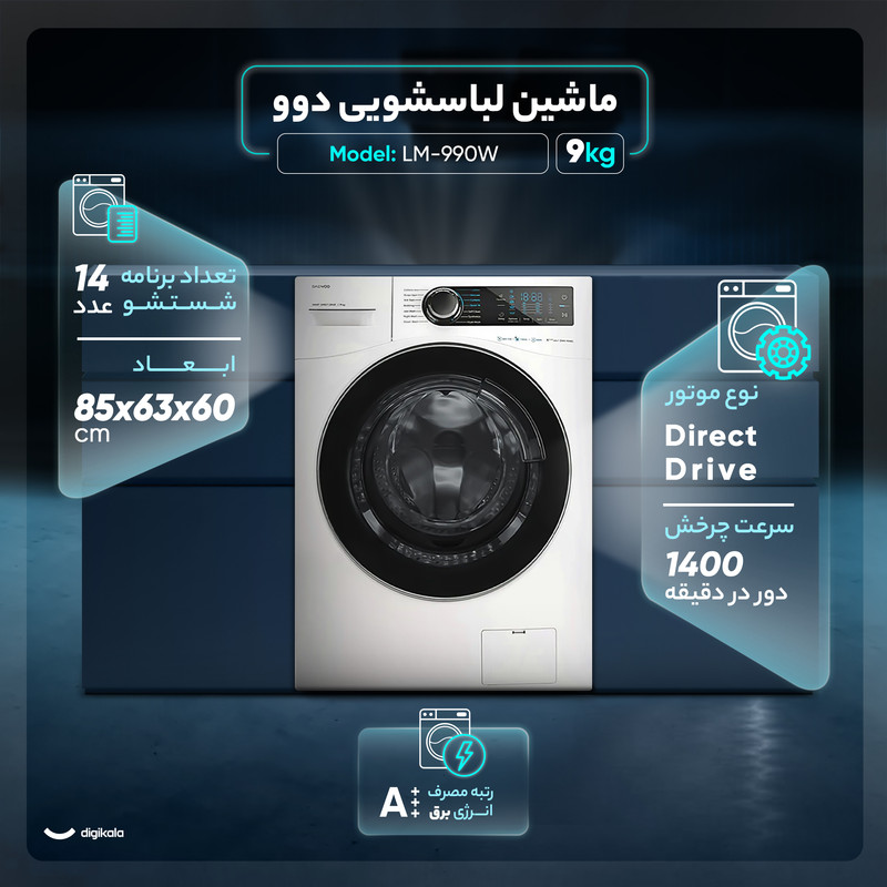 ماشین لباسشویی 9 کیلوگرم اتوماتیک دوو مدل LM-990W