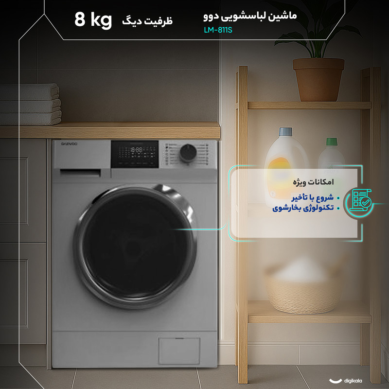 ماشین لباسشویی 8 کیلوگرم اتوماتیک دوو مدل LM-811S
