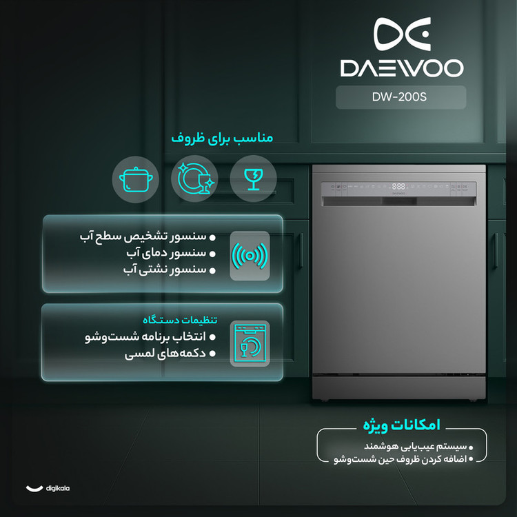 ماشین ظرفشویی 14 نفره دوو مدل DW-200S