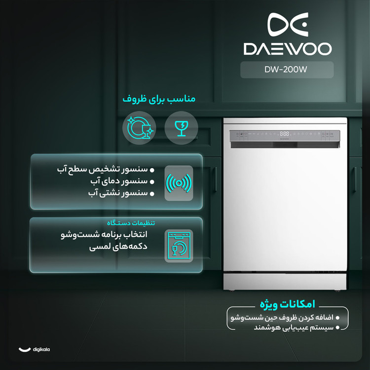 ماشین ظرفشویی 14 نفره دوو مدل DW-200W