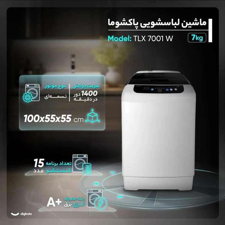 ماشین لباسشویی 7 کیلوگرم اتوماتیک پاکشوما مدل TLX 7001 W