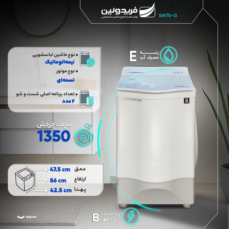 ماشین لباسشویی سطلی 7 نیمهاتوماتیک فریدولین مدل SW70-G