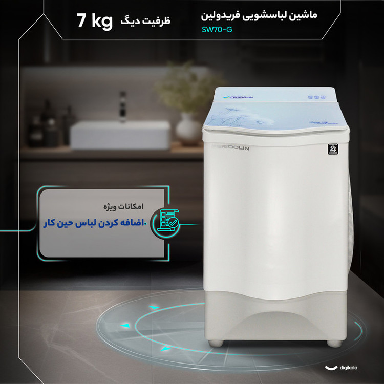 ماشین لباسشویی سطلی 7 نیمهاتوماتیک فریدولین مدل SW70-G