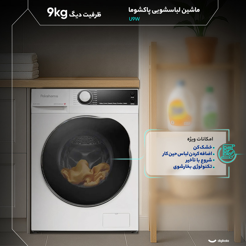 ماشین لباسشویی 9 کیلوگرم اتوماتیک پاکشوما مدل U-9