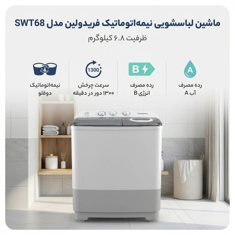 ماشین لباسشویی 6.8 کیلوگرم نیمهاتوماتیک فریدولین مدل SWT68 6.8Kg