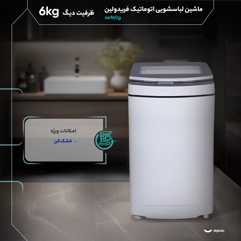 ماشین لباسشویی 6 کیلوگرم نیمهاتوماتیک فریدولین مدل swf60g
