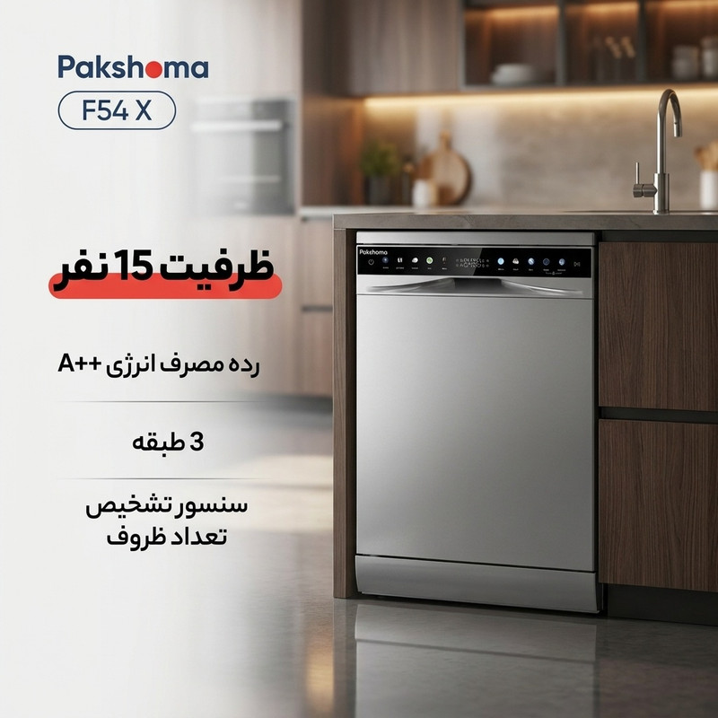 ماشین ظرفشویی 15 نفره پاکشوما مدل F54 X