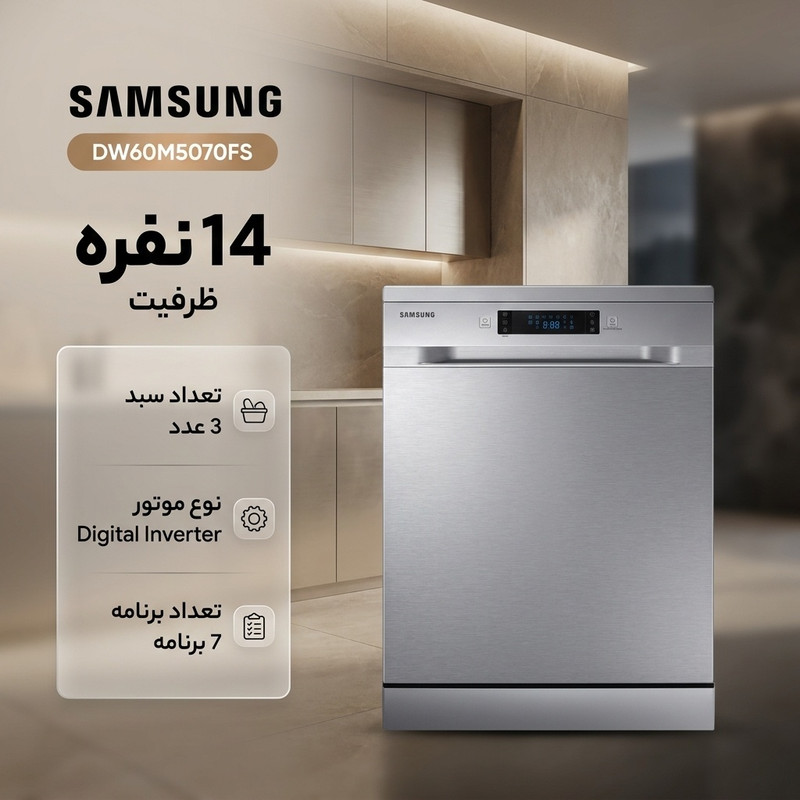 ماشین ظرفشویی سامسونگ مدل 60M5070