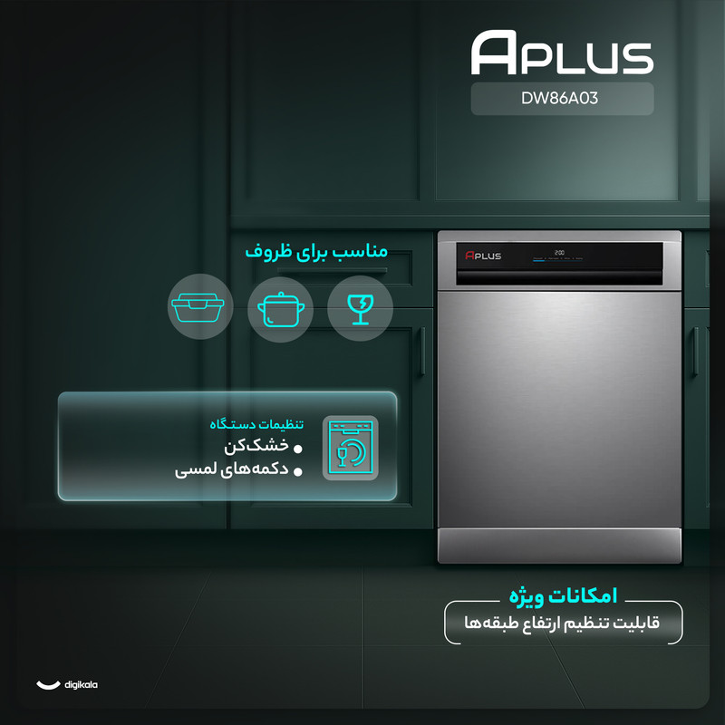 ماشین ظرفشویی 15 نفره آپلاس مدل DW86A03