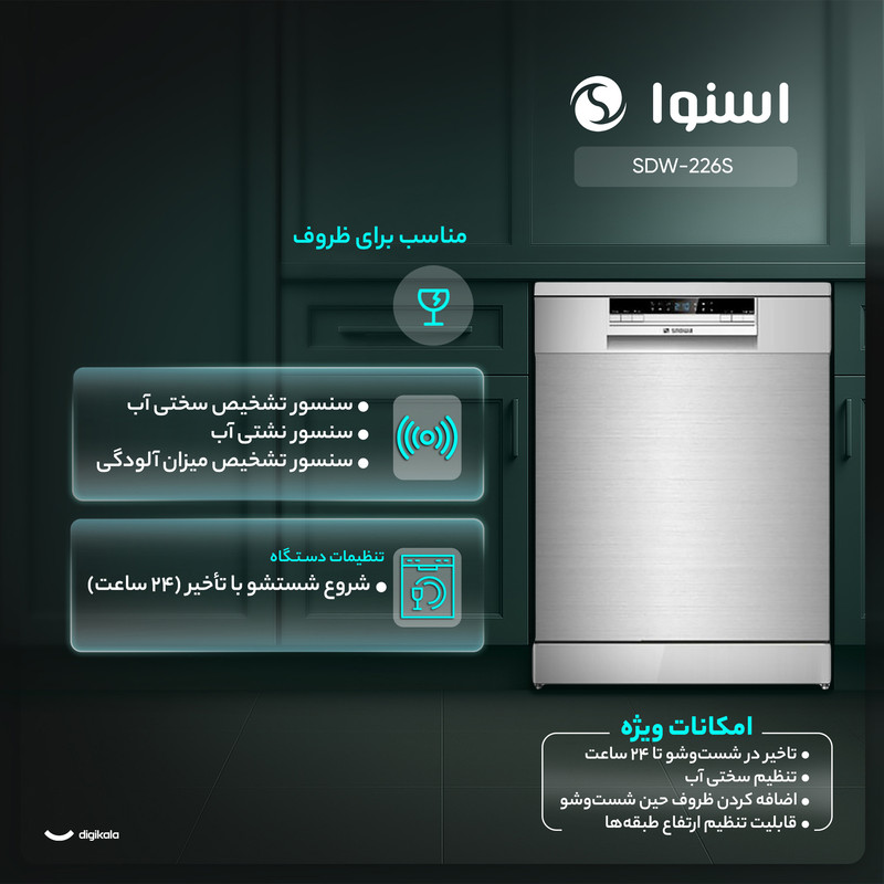 ماشین ظرفشویی 12 نفره اسنوا مدل SDW-226S