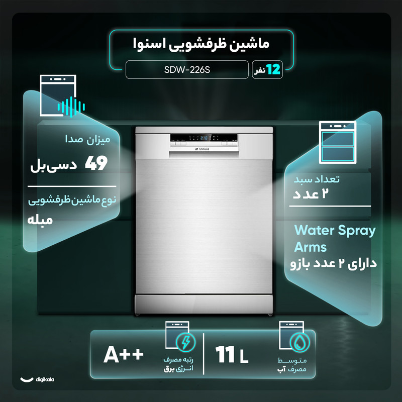 ماشین ظرفشویی 12 نفره اسنوا مدل SDW-226S