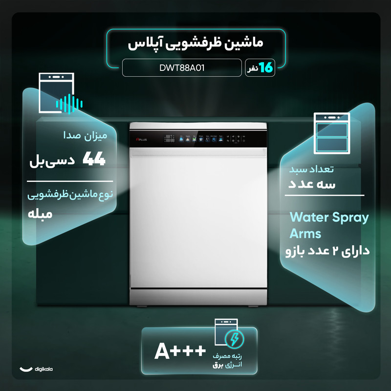 ماشین ظرفشویی 16 نفره آپلاس مدل DWT88A01