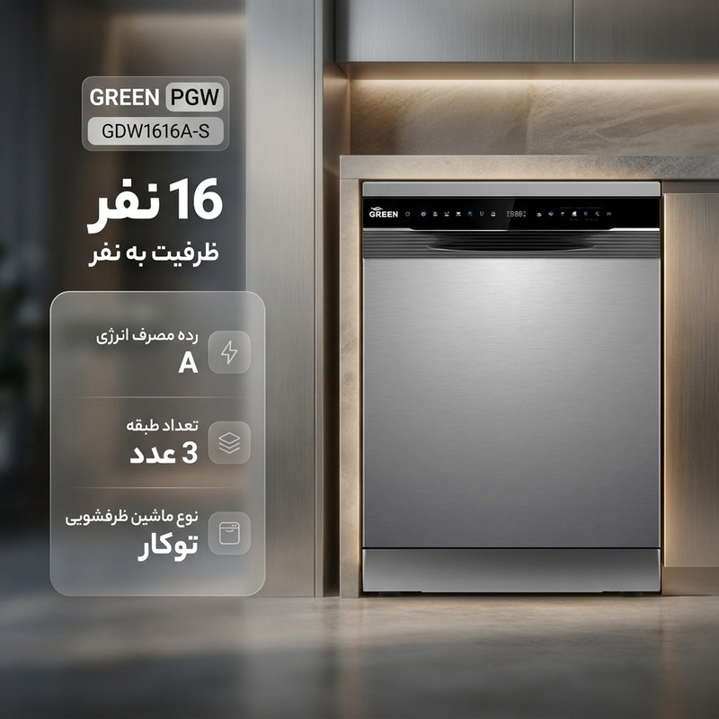 ماشین ظرفشویی 16 نفره گرین پی جی دبلیو مدل GDW1616A-S