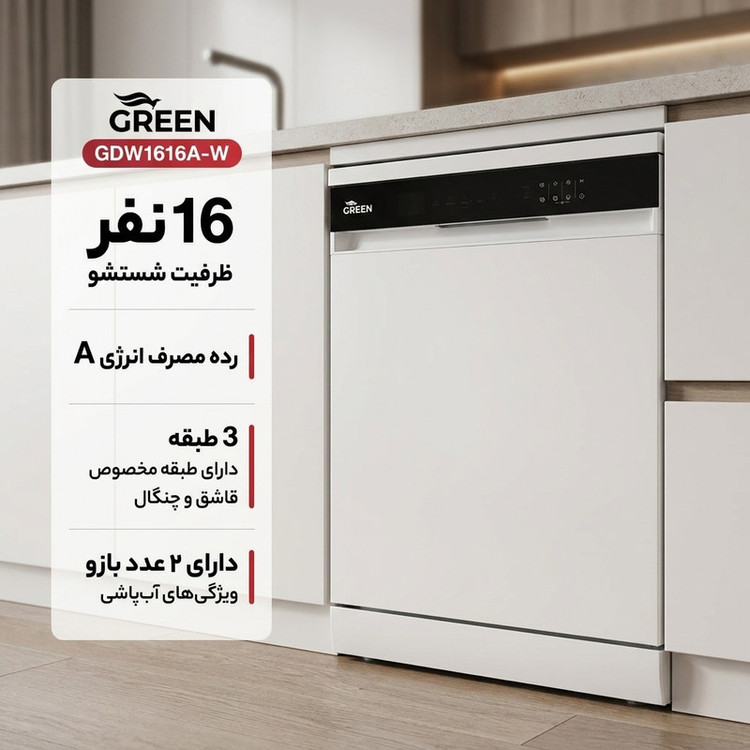 ماشین ظرفشویی 16 نفره گرین پی جی دبلیو مدل GDW1616A-W