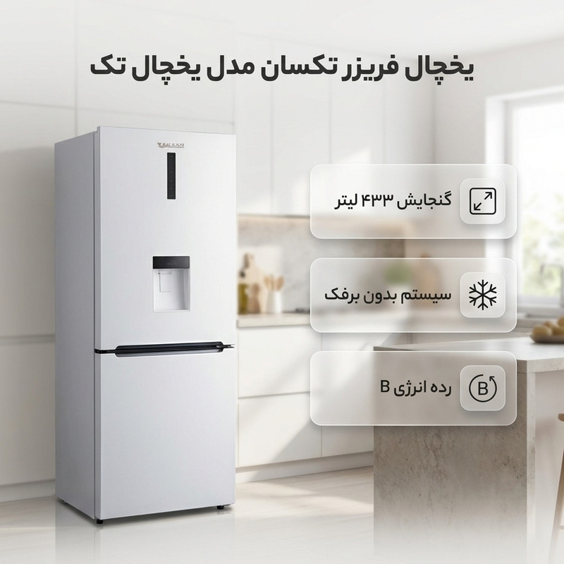 یخچال فریزر 27 فوت تکسان مدل یخچال تک