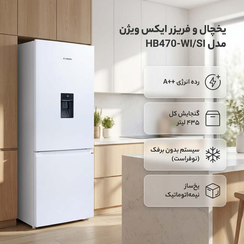 یخچال فریزر طرح فریزر پایین 20 فوت ایکس ویژن مدل HB470-WI/SI