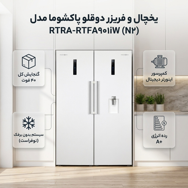 یخچال و فریزر دوقلو 40 فوت پاکشوما مدل RTRA-RTFA۹۰۱iW (N۲)، دارای نمایشگر و بدون برفک، با ارتفاع 187، پهنای 118 و عمق 73 سانتیمتر، میزان مصرف انرژی A+، دارای 5 طبقه در یخچال و 4 کشو در فریزر، دارای سیستم نوفراست