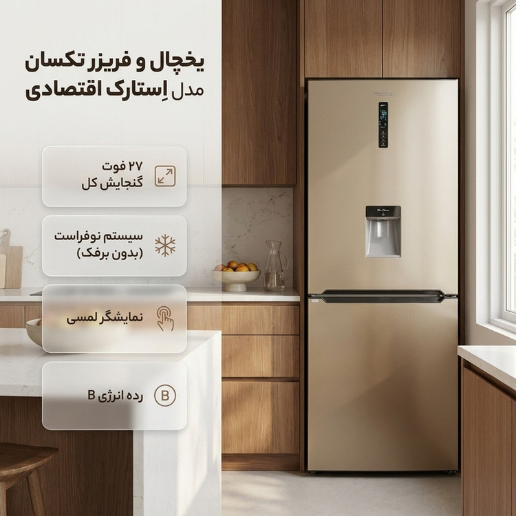 یخچال فریزر طرح فریزر پایین 27 فوت تکسان مدل اِستارک اقتصادی