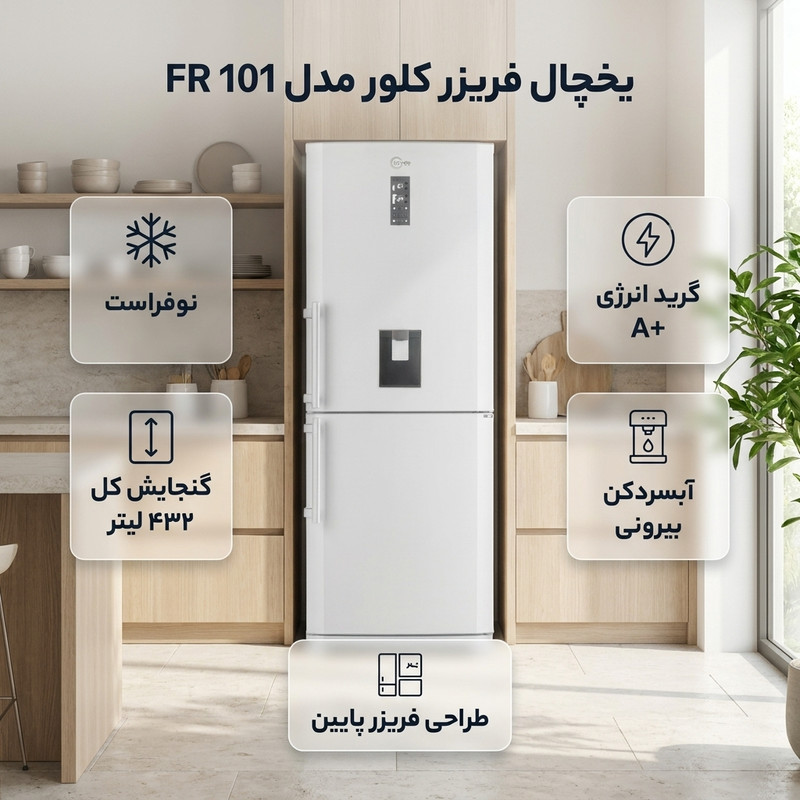 یخچال و فریزر 27 فوت کلور مدل FR 101