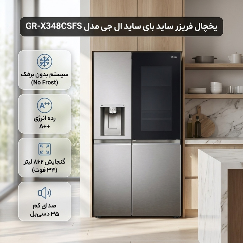 یخچال فریزر ساید بای ساید 34 فوت ال جی مدل GR-X348CSFS