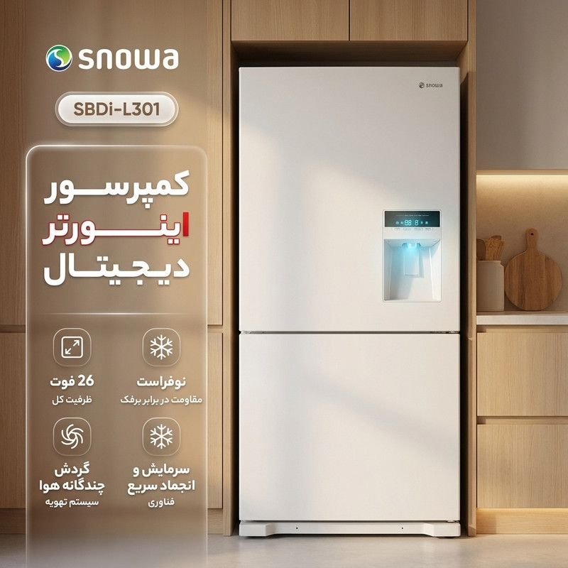 یخچال فریزر طرح فریزر پایین 26 فوت اسنوا مدل SBDi-L301