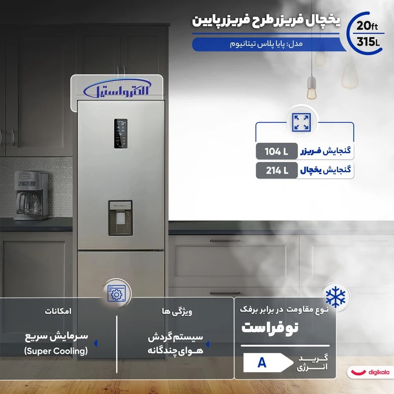 یخچال فریزر طرح فریزر پایین 20 فوت الکترواستیل مدل پایا
