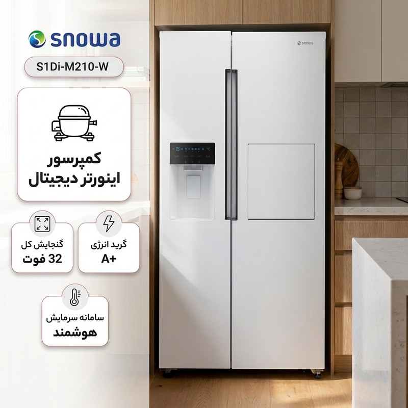 یخچال و فریزر ساید بای ساید 32 فوت اسنوا مدل S1Di-M210-W