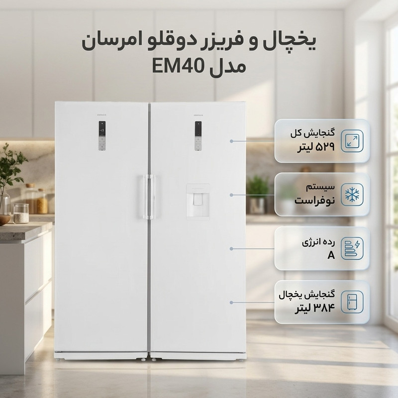 یخچال و فریزر دوقلو 40 فوت امرسان مدل EM40