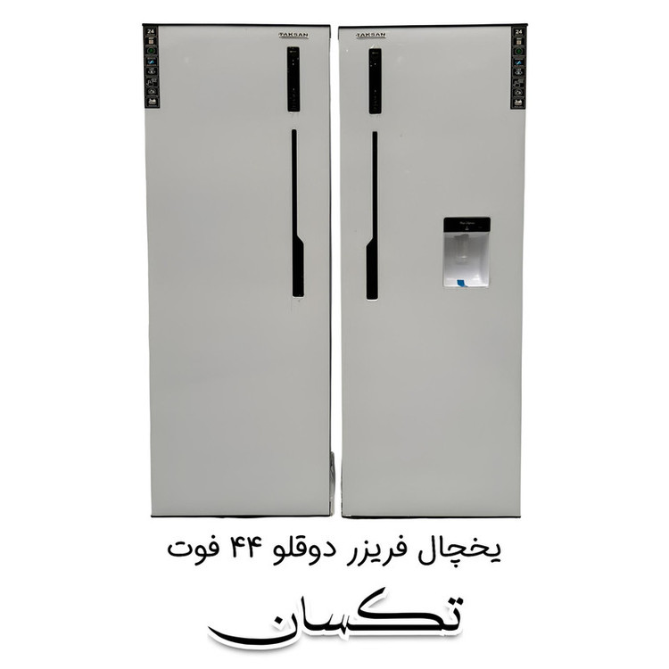 یخچال و فریزر 44 فوت دوقلو تکسان مدل تک