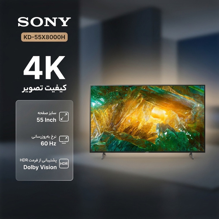 تلویزیون 55 اینچ ال ای دی هوشمند سونی مدل KD-55X8000H