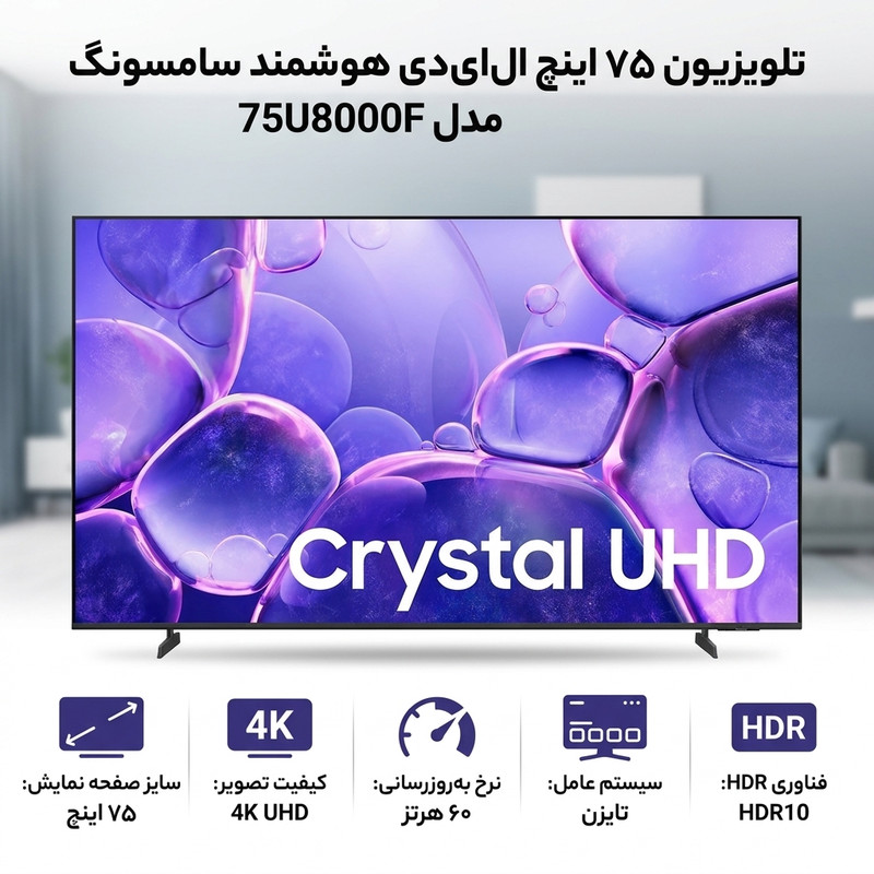 تلویزیون 75 اینچ ال ای دی هوشمند سامسونگ مدل 75U8000F