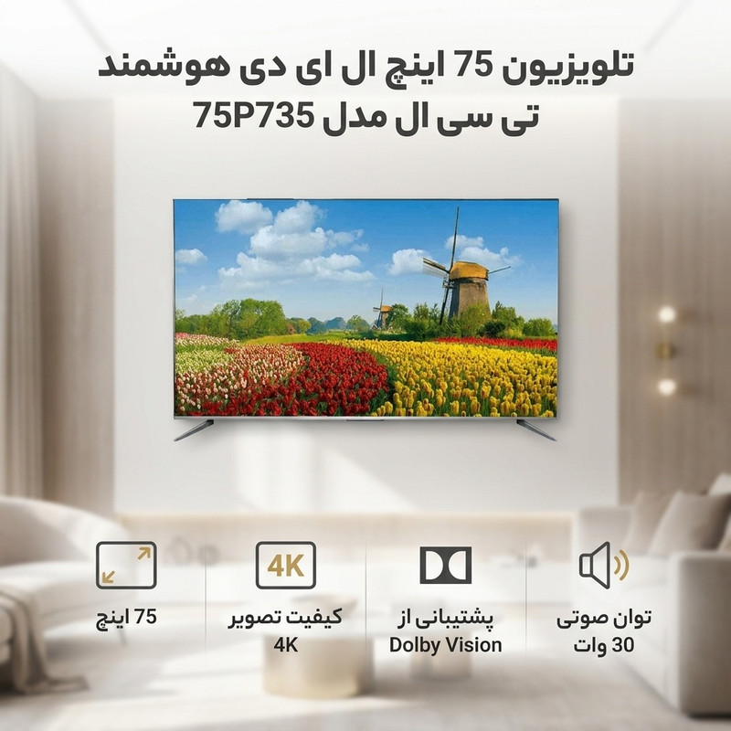 تلویزیون 75 اینچ ال ای دی هوشمند تی سی ال مدل 75P735