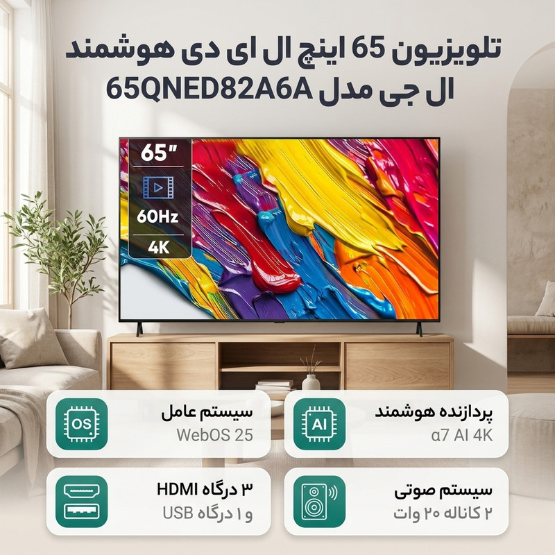 تلویزیون 65 اینچ ال ای دی هوشمند ال جی مدل 65QNED82A6A