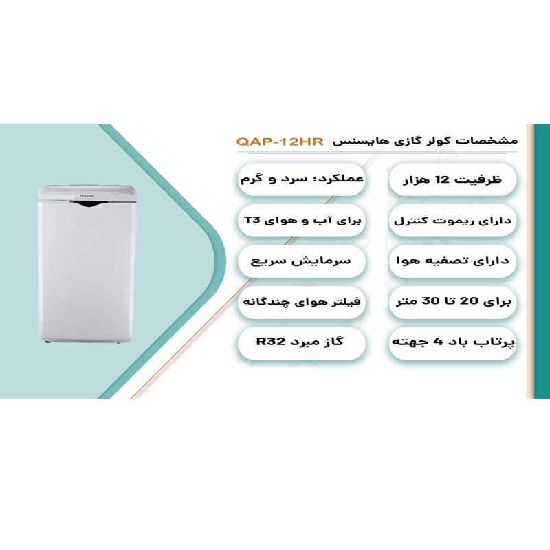 کولر گازی پرتابل 12000 دور ثابت هایسنس مدل QAP-12HW