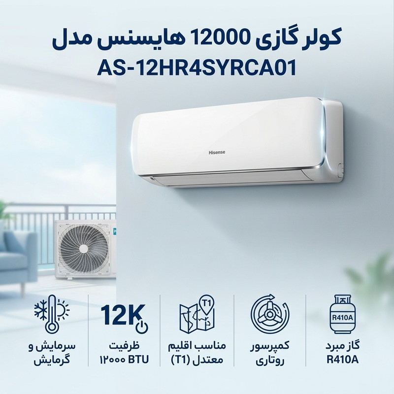 کولر گازی اسپلیت دیواری 12000 دور ثابت هایسنس مدل AS-12HR4SYRCA01