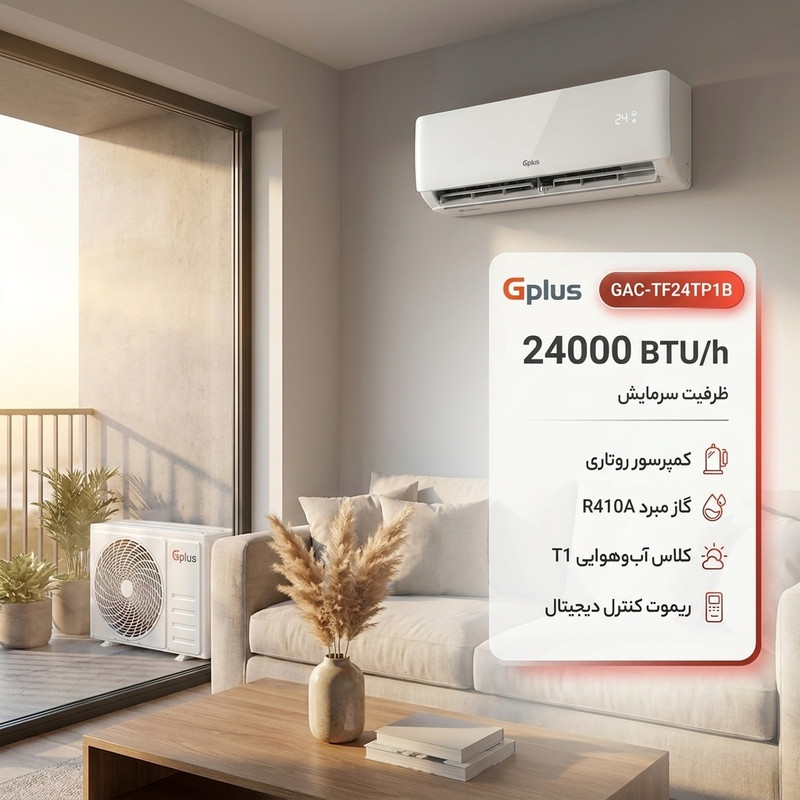 کولر گازی اسپلیت دیواری 24000 دور ثابت جی پلاس مدل GAC-TF24TP1B