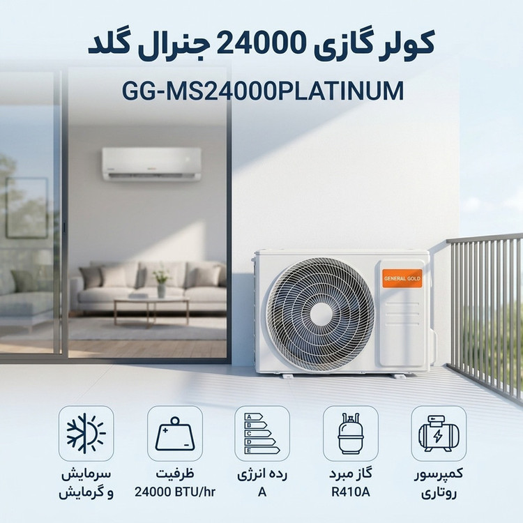کولر گازی 24 هزار جنرال گلد مدل GG-MS24000PLATINUM