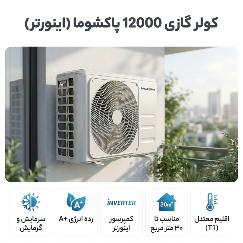 کولر گازی اسپلیت دیواری 12000 اینورتر پاکشوما مدل MPBI-12CH