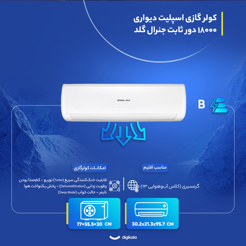 کولر گازی اسپلیت دیواری 18000 دور ثابت جنرال گلد مدل GG-S18000 Platinum