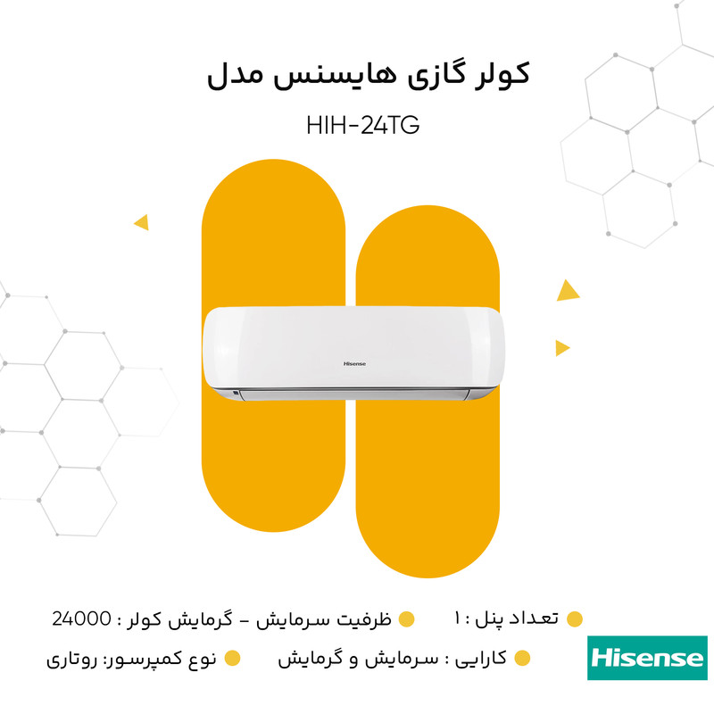 کولر گازی اسپلیت دیواری 24000 اینورتر هایسنس مدل HIH-24TG