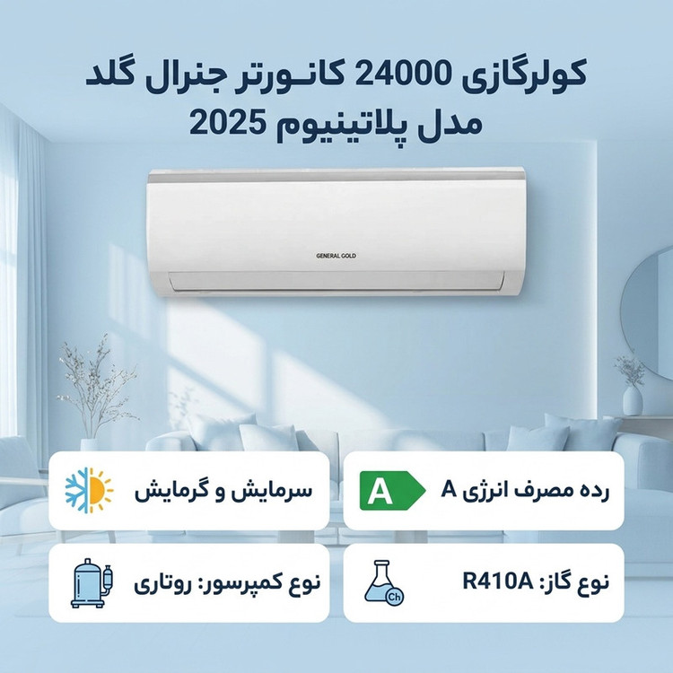 کولرگازی 24000 کانورتر جنرال گلد مدل پلاتینیوم 2025