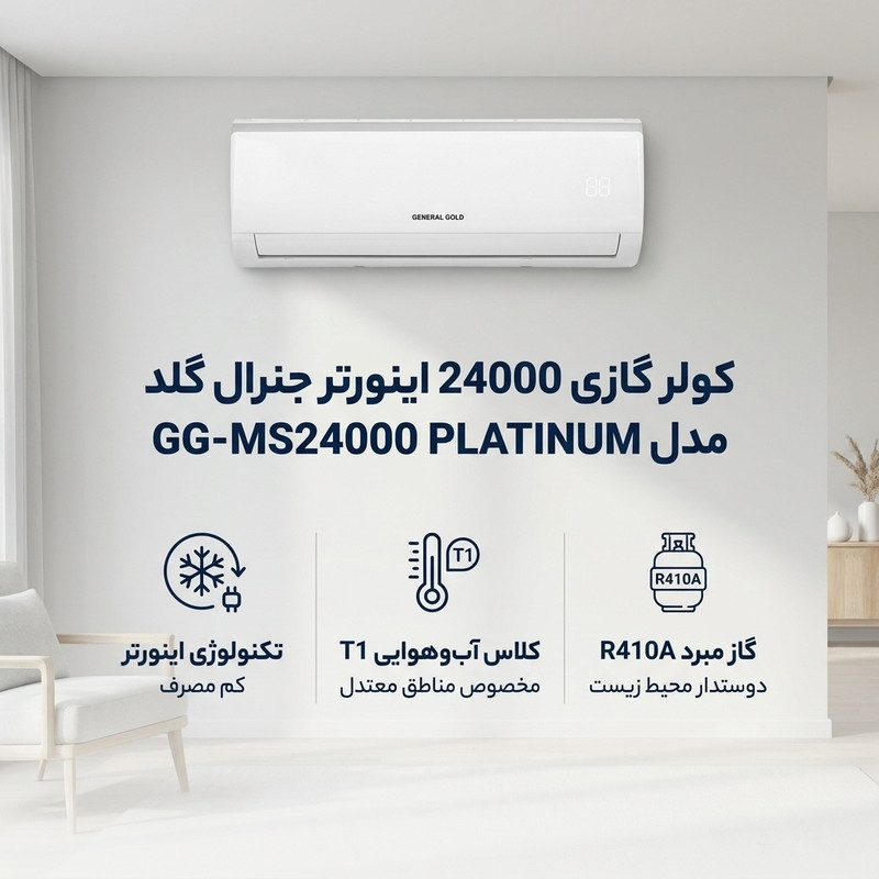 کولر گازی اسپلیت دیواری 24000 اینورتر جنرال گلد مدل GG-MS24000 PLATINUM