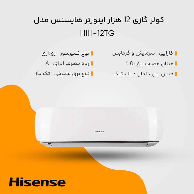 کولر گازی اسپلیت دیواری 12000 اینورتر هایسنس مدل HIH-12TG