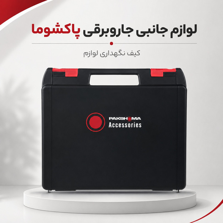 جاروبرقی مخزندار 2500 وات پاکشوما مدل PVC_5125B